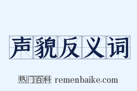 声貌反义词是什么意思的图片